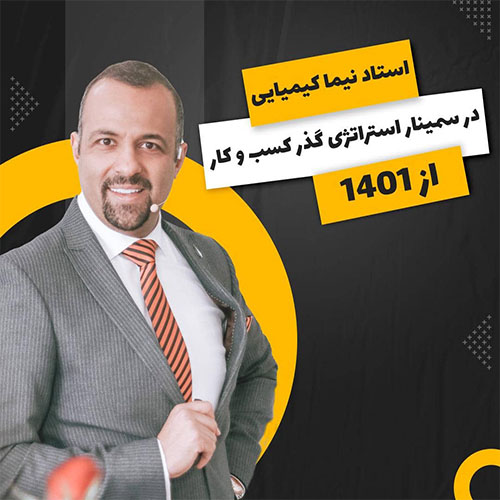 سمینار  استراتژی گذر کسب و کارها از 1401